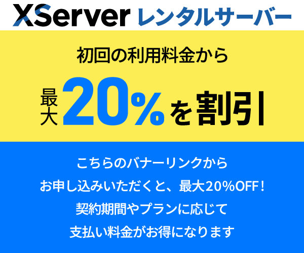 XServerレンタルサーバーのバナー