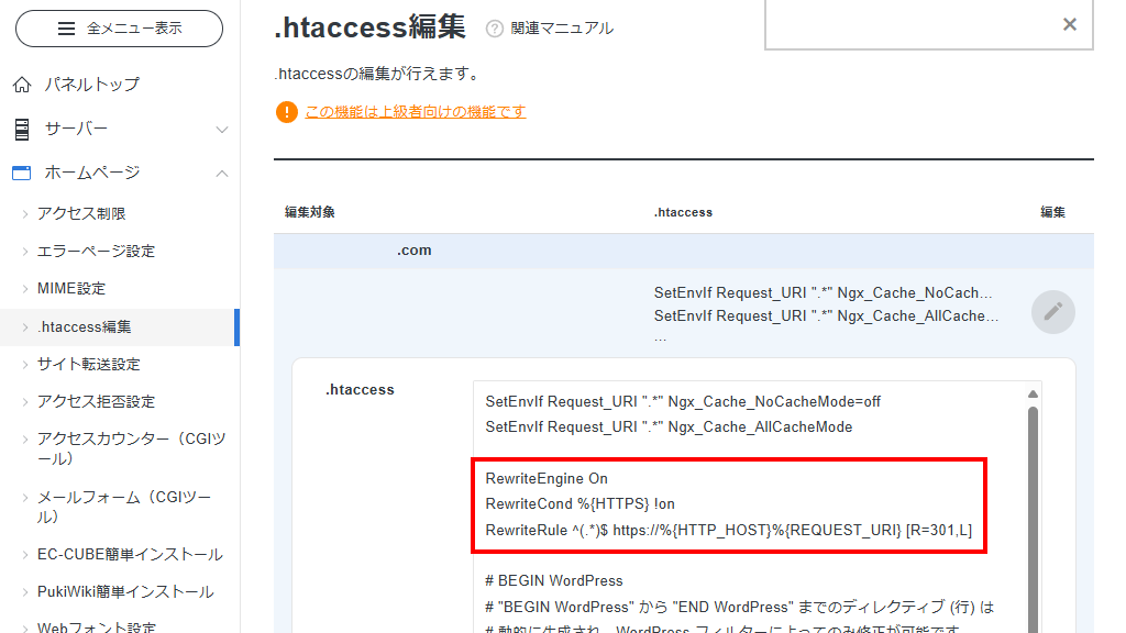 .htaccessの編集画面にコードを入力(新サーバーパネル)