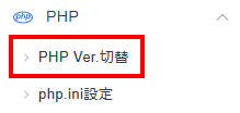 PHP Ver.切替メニューをクリック