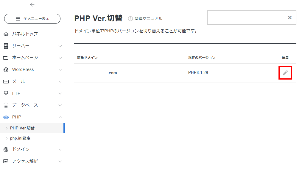 PHP Ver.切替にあるペンマークをクリック(新サーバーパネル)