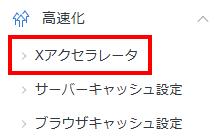 Xアクセラレータメニューをクリック