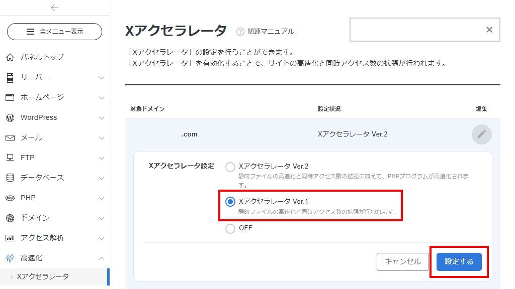 Xアクセラレータのバージョンを変更して、設定するボタンをクリック