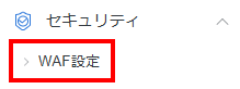WAF設定メニューをクリック