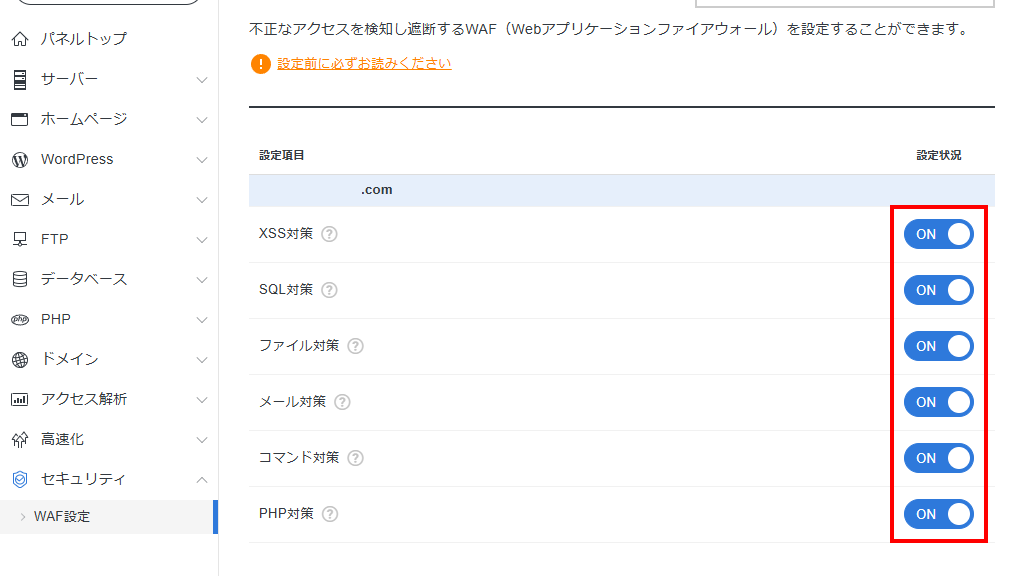 WAF設定にあるすべての設定をON