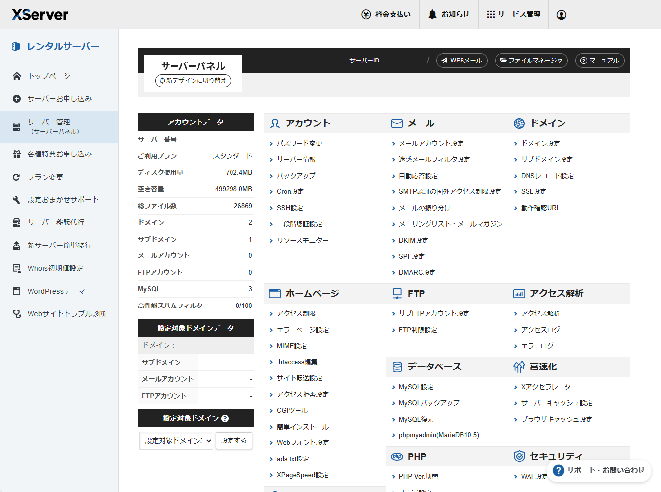 エックスサーバーの管理パネル(旧サーバーパネル)