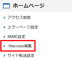 htaccess編集メニューをクリック(旧サーバーパネル)