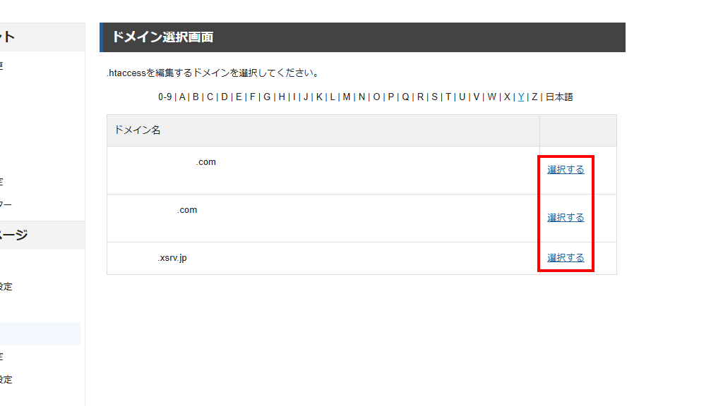 対象ドメインの右側にある選択するをクリック(旧サーバーパネル)