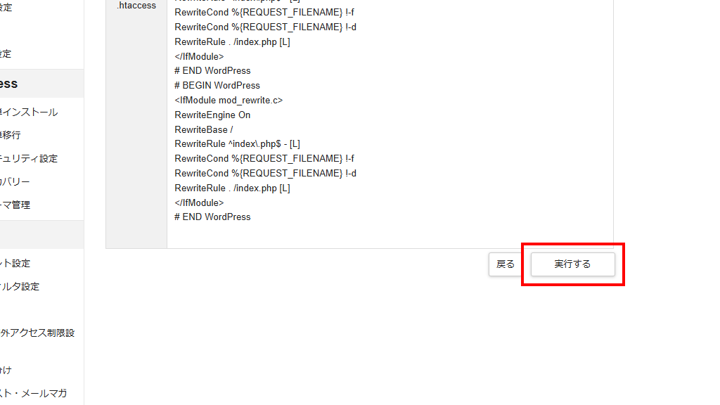 コードが間違っていなか確認して、「実行する」をクリック(旧サーバーパネル)