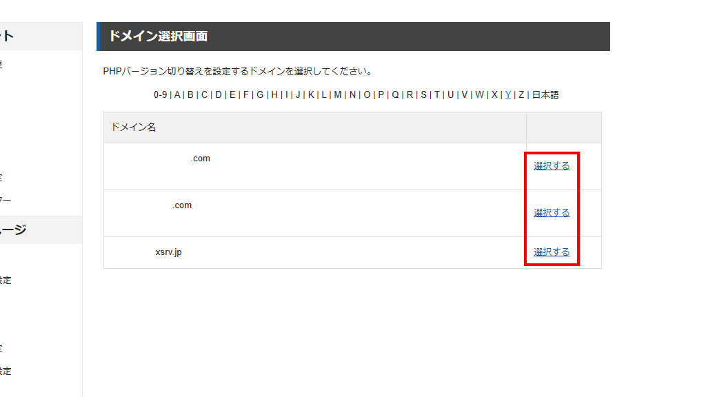 対象ドメインの右側にある選択するをクリック(旧サーバーパネル)