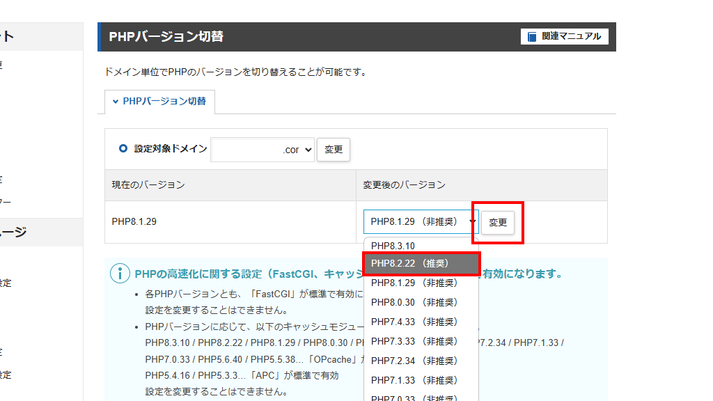 PHPの推奨または最新バージョンを選択して、変更ボタンをクリック(旧サーバーパネル)