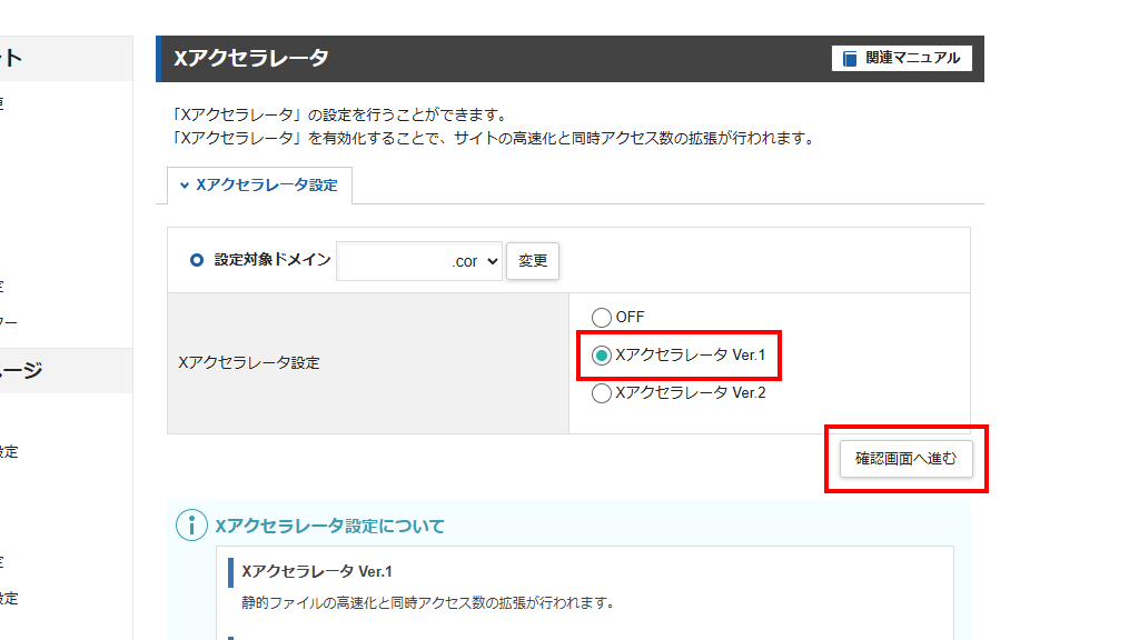 Xアクセラレータ Ver.1を選択し、確認画面へ進むボタンをクリック
