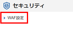 WAF設定メニューをクリック(旧サーバーパネル)