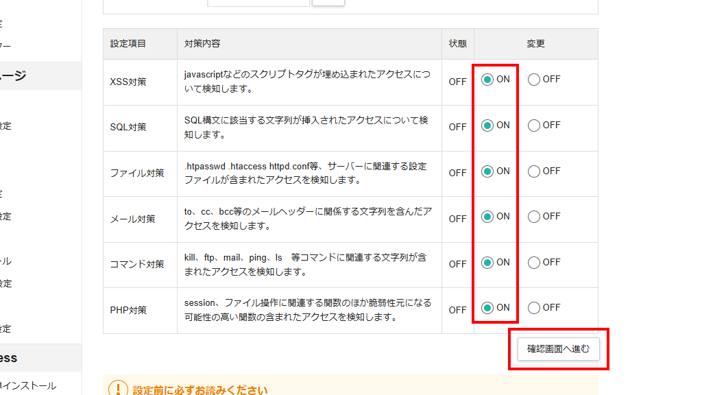 設定項目にあるWAF設定のすべてをONにし、確認画面へ進むボタンをクリック(旧サーバーパネル)