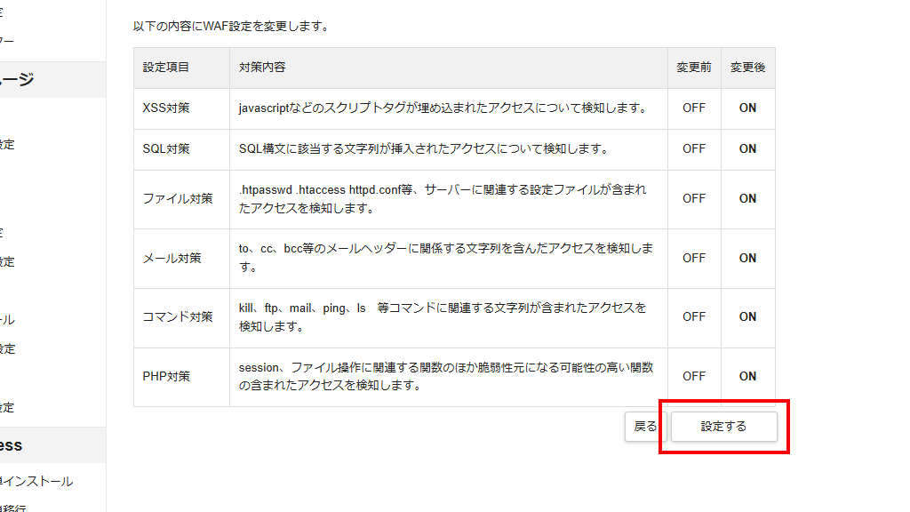 変更後の欄がすべてONになっていることを確認し、設定するボタンをクリック(旧サーバーパネル)