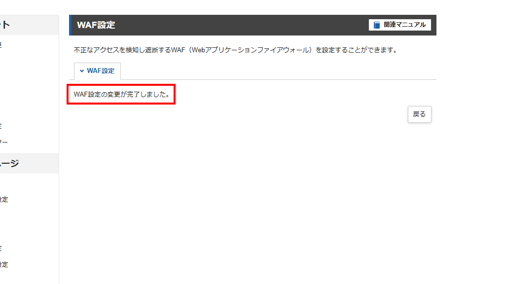 「WAF設定が完了しました」と表示されたら完了(旧サーバーパネル)