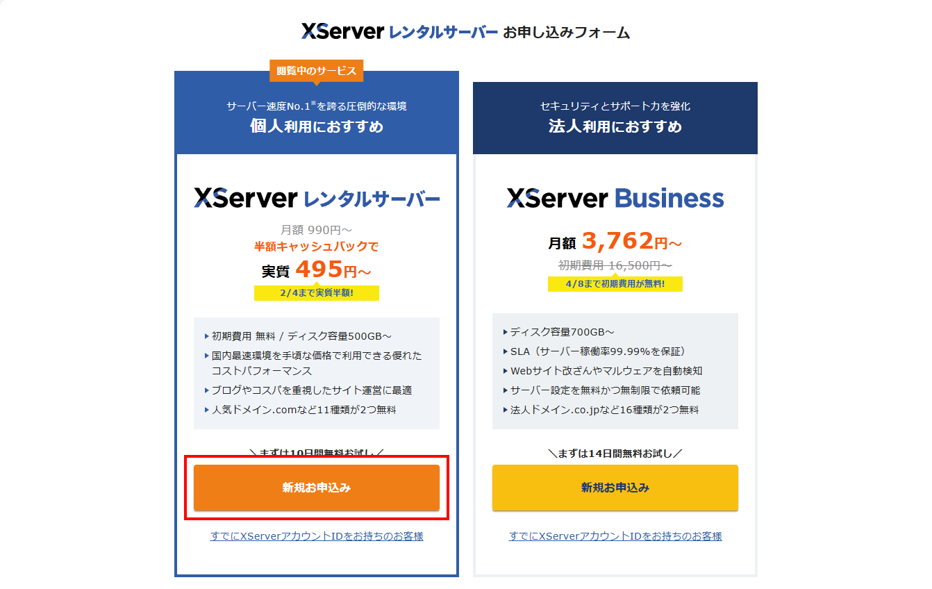 XServerレンタルサーバーにある新規お申込みを選択