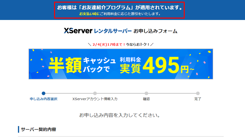 お客様は「お友達紹介プログラム」が適用されています。と表記された申し込みフォームが表示