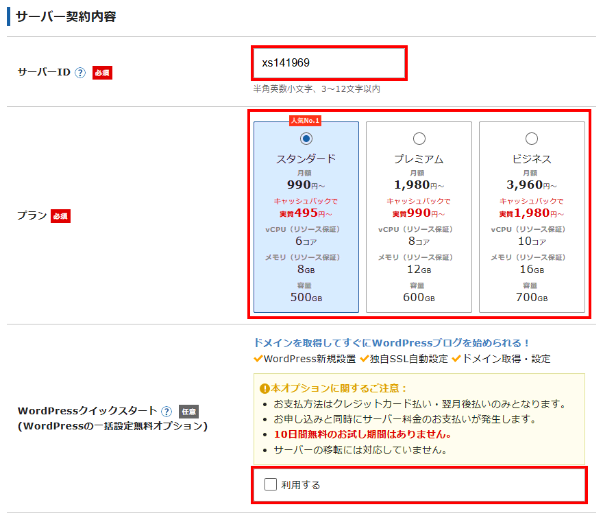 サーバーID、プラン、WordPressのクイックを設定