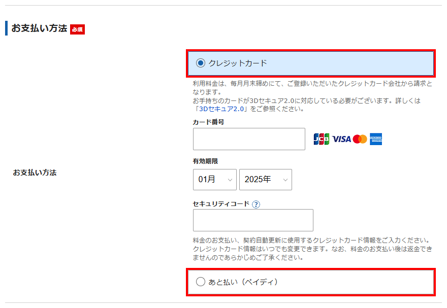 クレジットカードまたはあと払いで支払いを設定