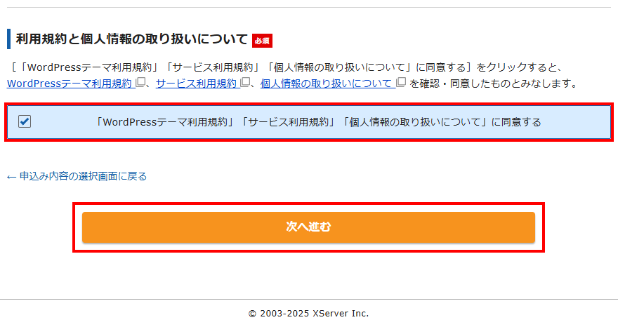 利用規約にチェックを入れて次へ進むをクリック