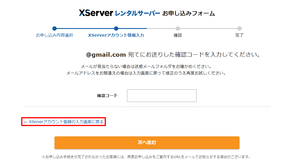 「XServerアカウント登録の入力画面に戻る」をクリックし、再度メールアドレスを入力