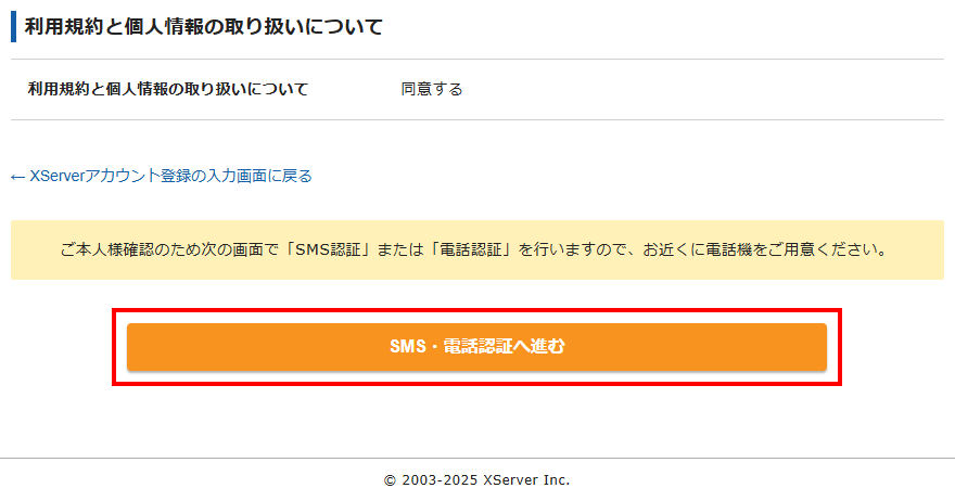 お申込み内容を確認して、SMS・電話認証へ進む」をクリック