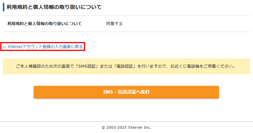 XServerアカウント登録の入力画面に戻る」をクリックして、誤りを修正