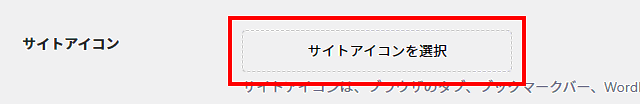 サイトアイコンを選択をクリック