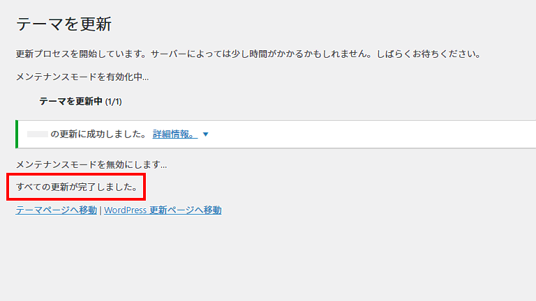 すべての更新が完了しましたと表示されたら更新完了