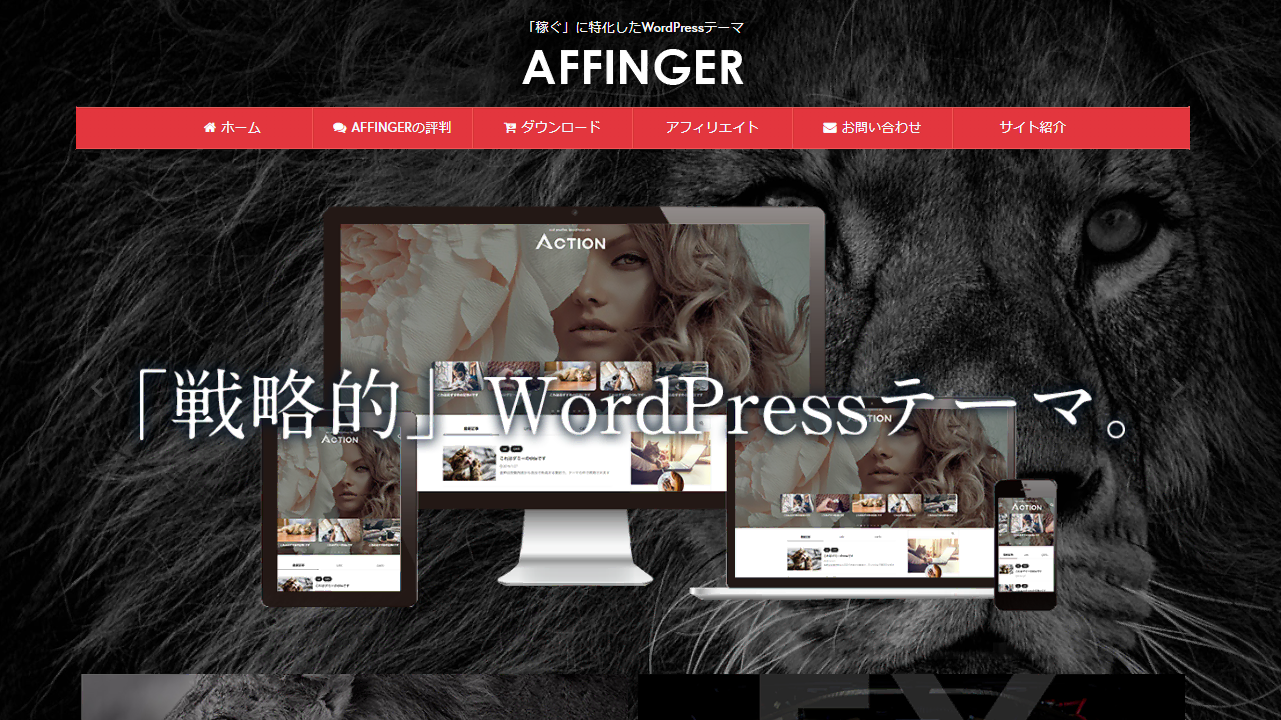 AFFINGER6ホームページ