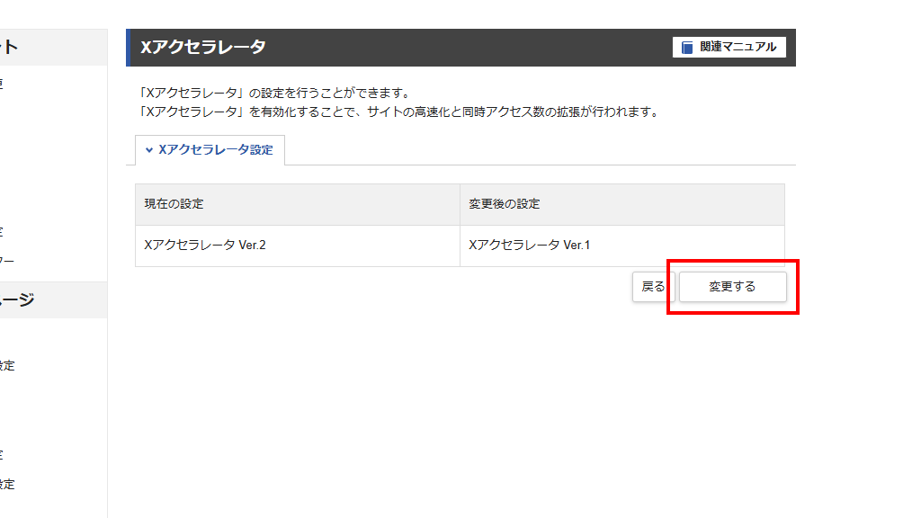 変更後の設定が変わっていることを確認し、「変更する」をクリック