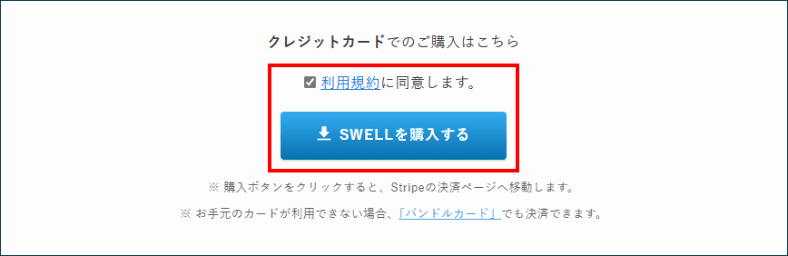 SWELLを購入するをクリック