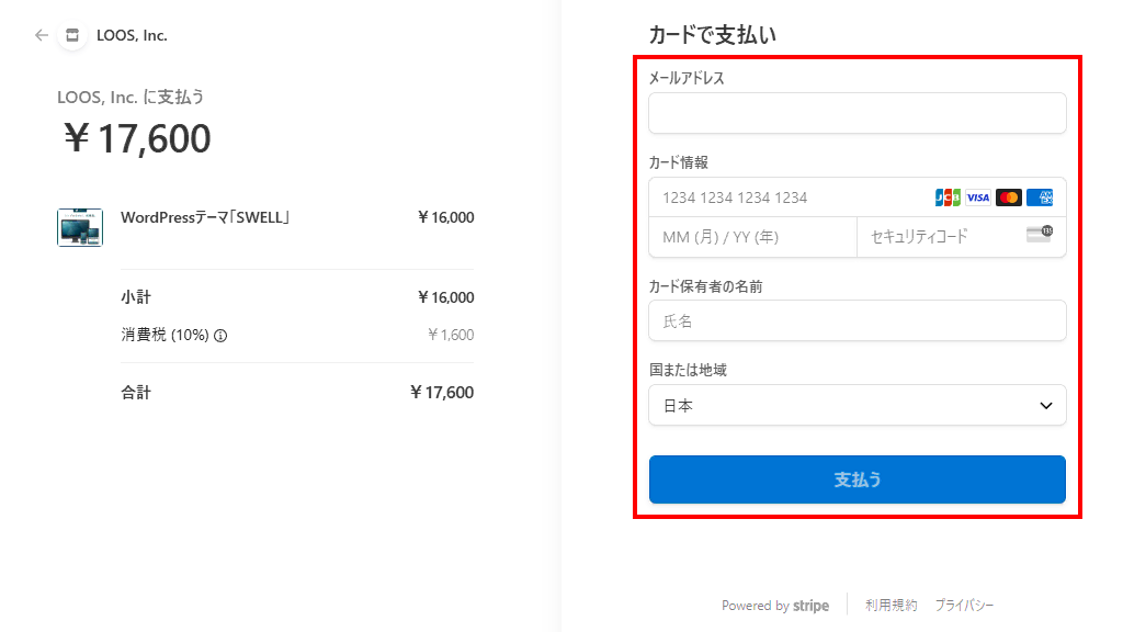購入するためにクレジットカード情報を入力