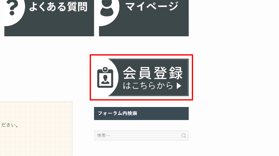 会員登録はこちらからをクリック