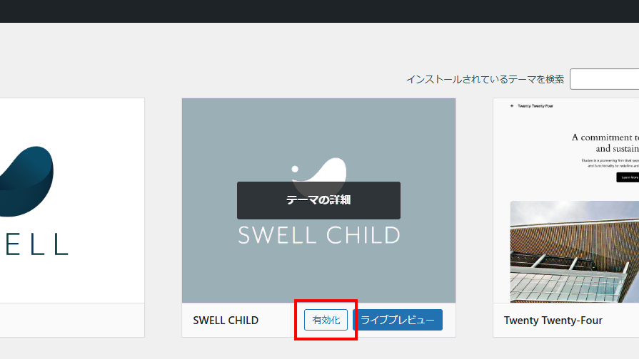 テーマ一覧から子テーマを有効化