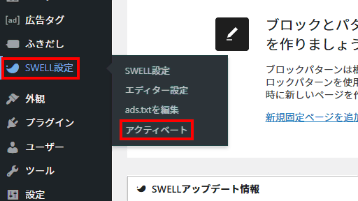 SWELL設定からアクティベートをクリック