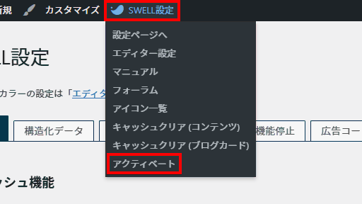 上メニューのSWELL設定からアクティベートをクリック