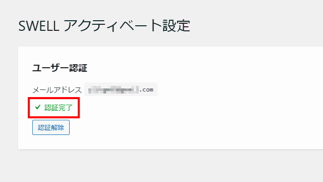 認証完了を確認