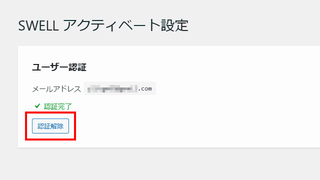 SWELLアクティベート設定ページから認証解除をクリック