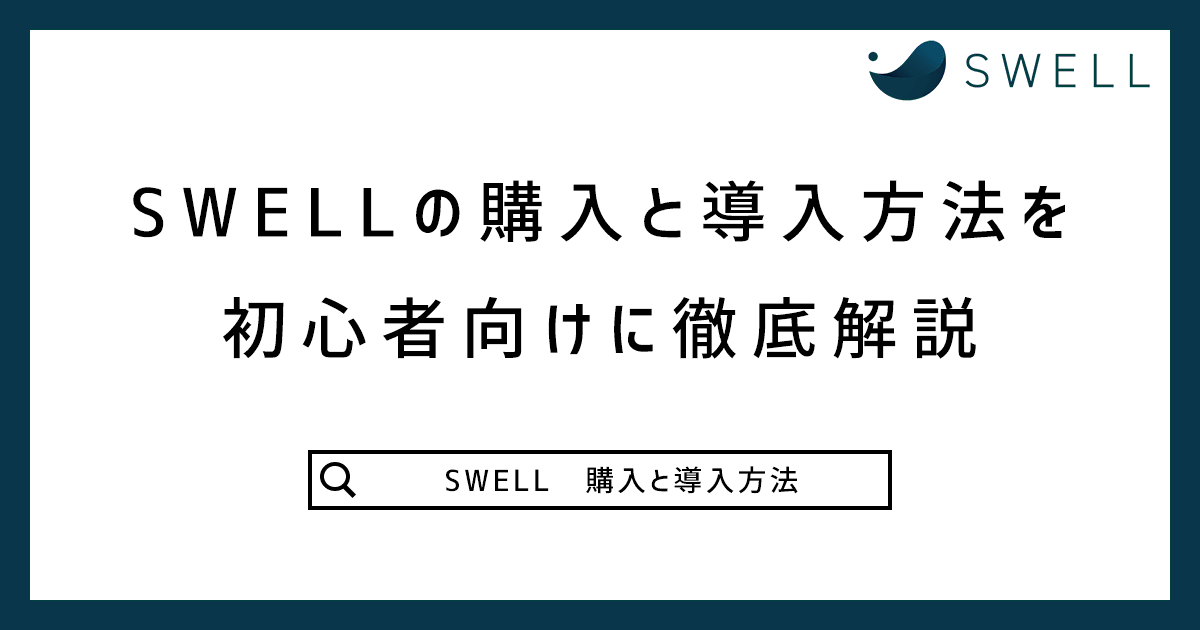 SWELLの購入と導入方法をWordPress初心者向けに徹底解説記事のアイキャッチ