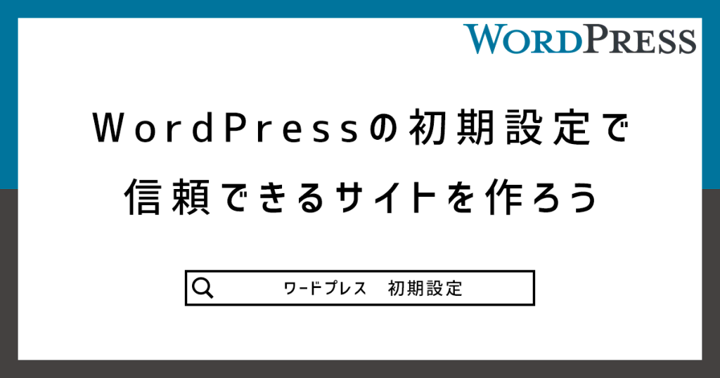 WordPressの初期設定で信頼できるサイトを作ろう記事のアイキャッチ