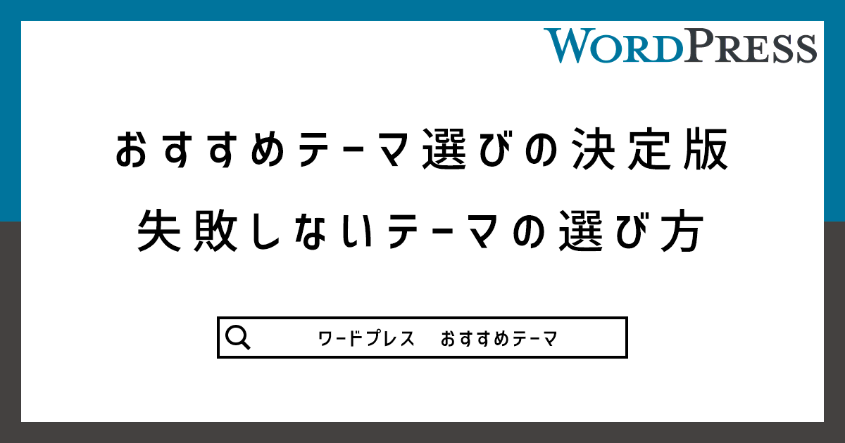 【初心者必見】WordPressテーマ選びの決定版・失敗しないテーマの選び方記事のアイキャッチ