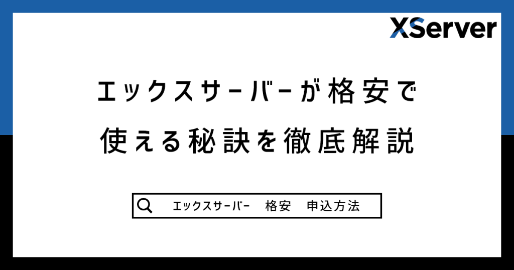 エックスサーバーが格安で使える秘訣を徹底解説の記事のアイキャッチ