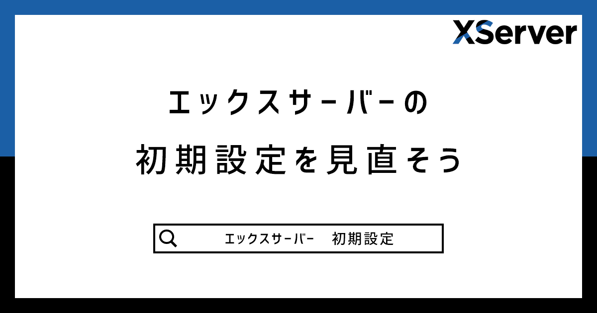 【初心者必見】ブログを始める前にエックスサーバーの初期設定を見直そう記事のアイキャッチ