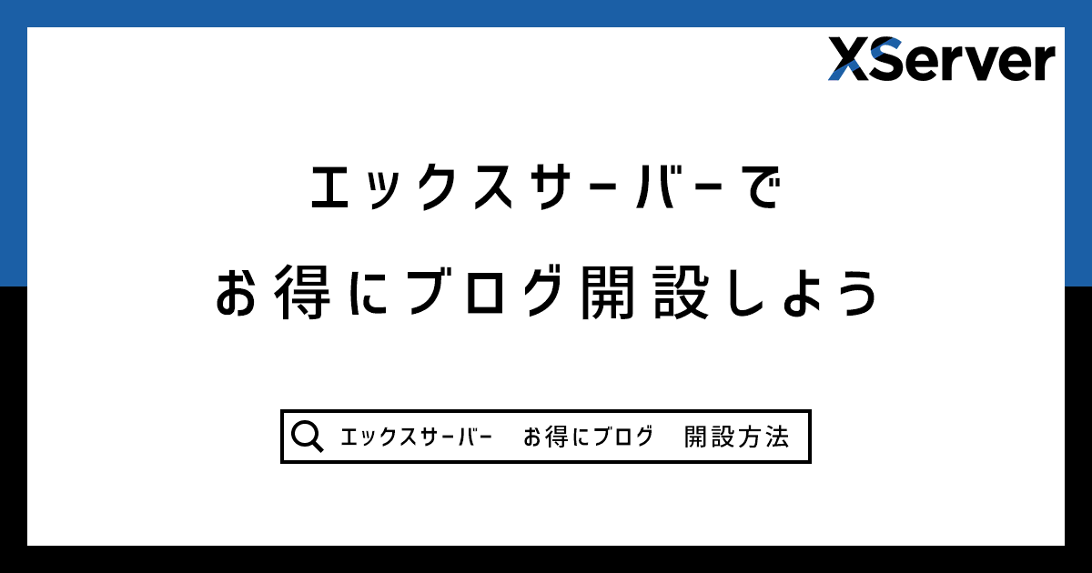 エックスサーバーでお得にブログを開設しよう記事のアイキャッチ