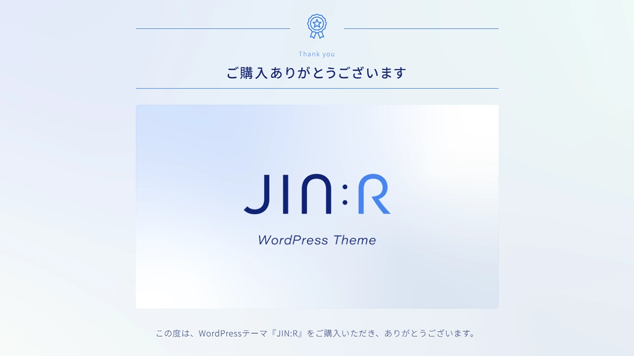 購入完了ページに自動的に移行