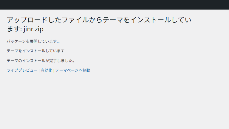JIN:Rテーマ本体のインストール完了画面