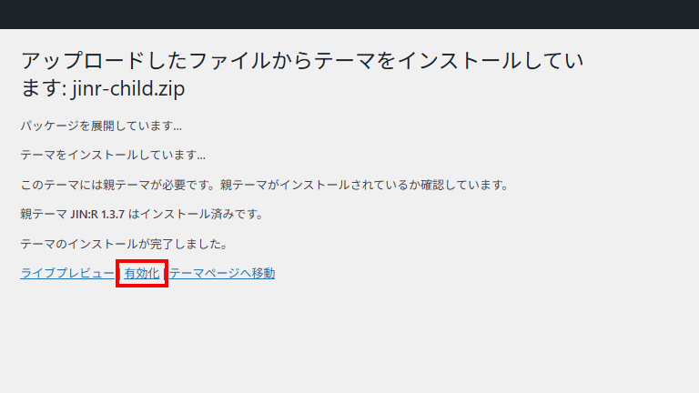 JIN:R子テーマの有効化をクリック
