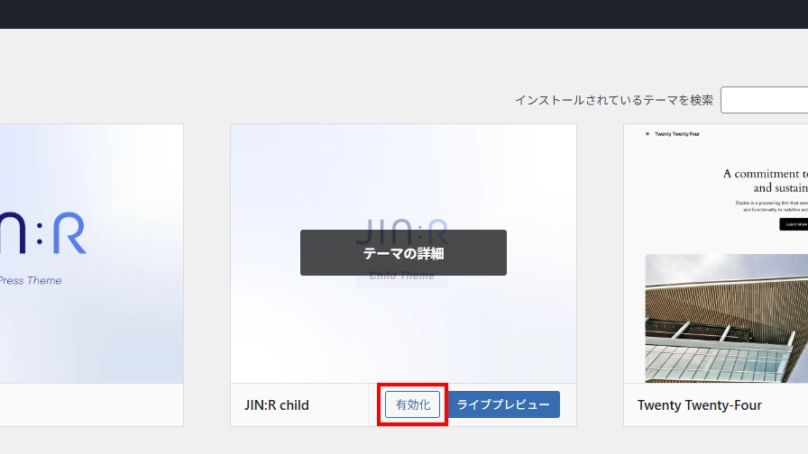 テーマ一覧からJIN:R子テーマを有効化