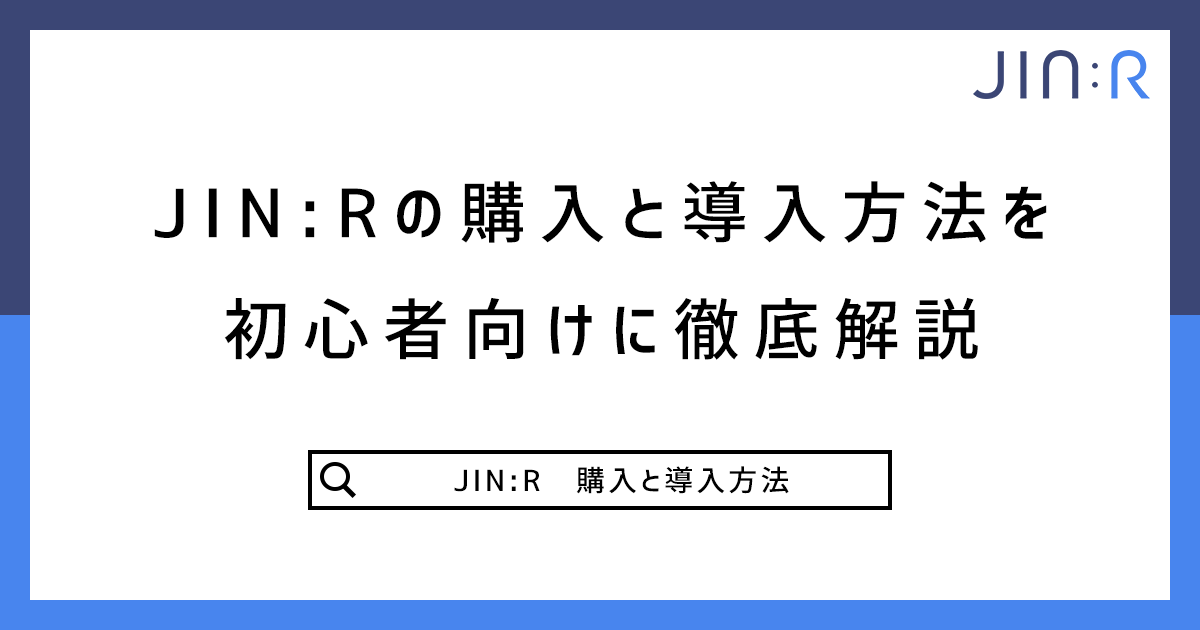 JIN:Rの購入と導入方法をWordPress初心者向けに徹底解説記事のアイキャッチ